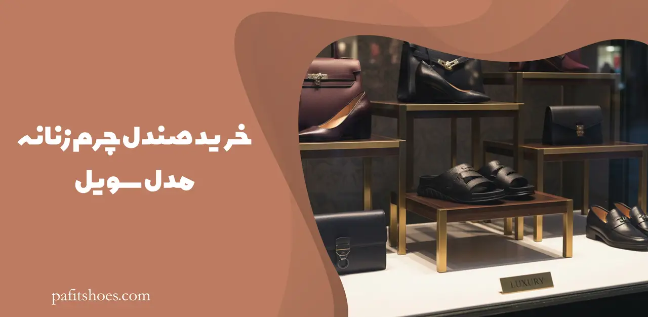 خرید صندل چرم زنانه مدل سویل