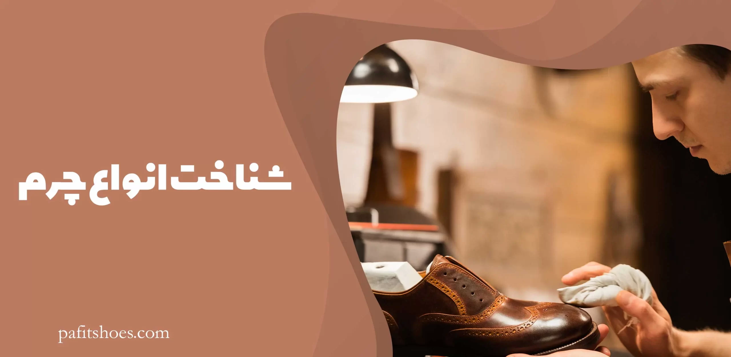 شناخت انواع چرم