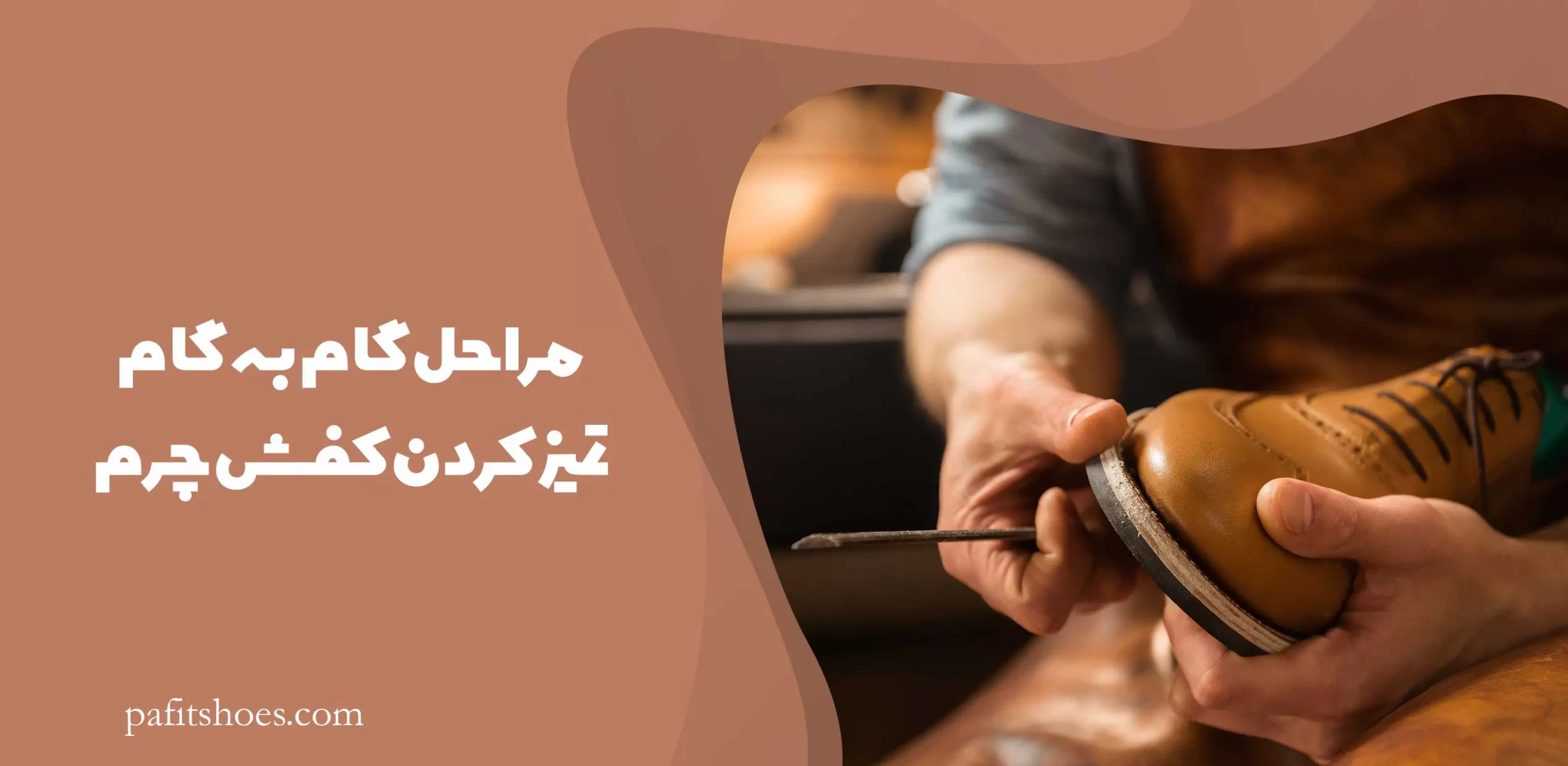 مراحل گام به گام تمیز کردن کفش چرم