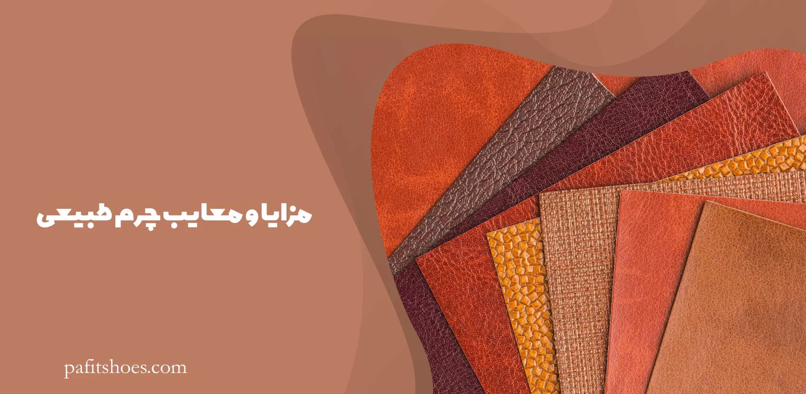 مزایا و معایب چرم طبیعی