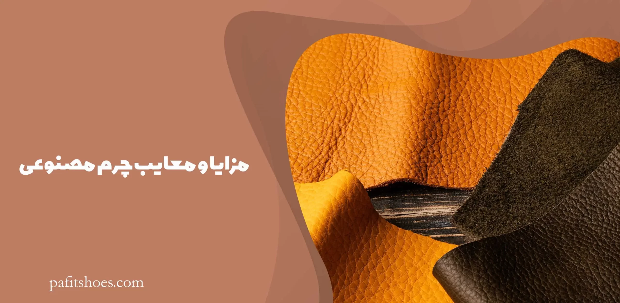 مزایا و معایب چرم مصنوعی