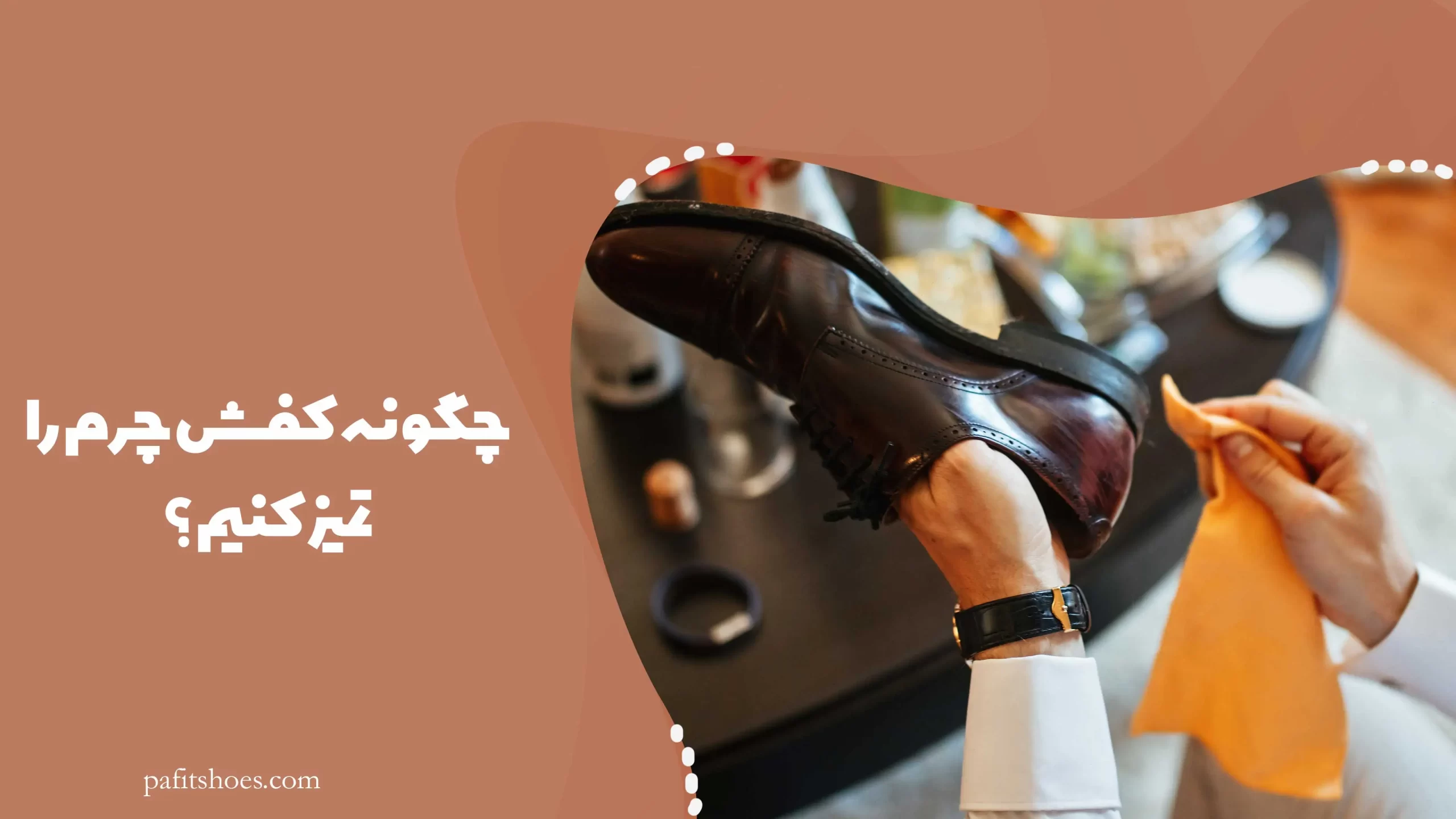چگونه کفش چرم را تمیز کنیم؟
