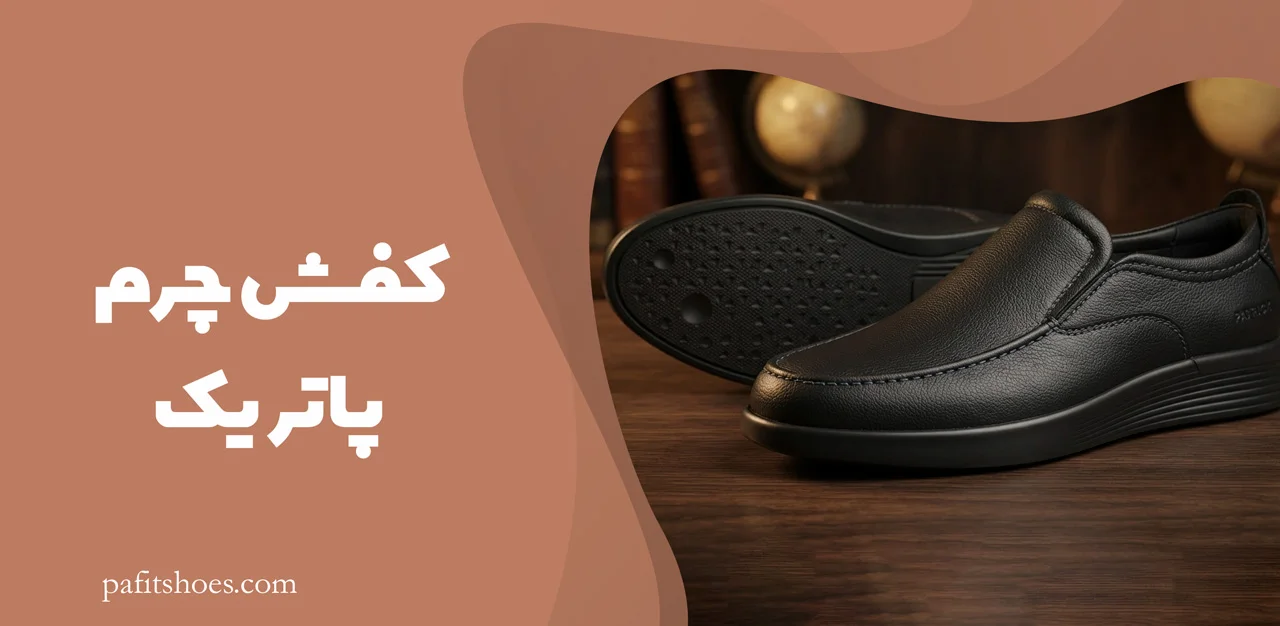کفش چرم مردانه مدل پاتریک 2 کفش پاتریک چرم