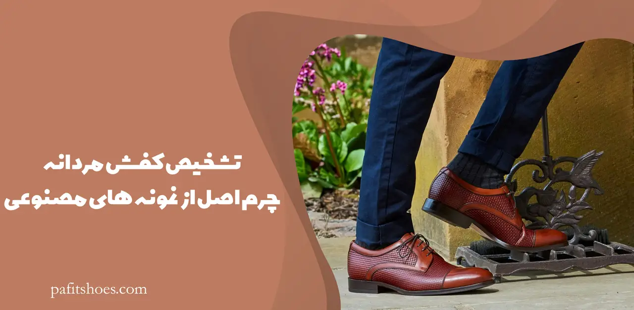 تشخیص کفش مردانه چرم اصل از نمونه های مصنوعی