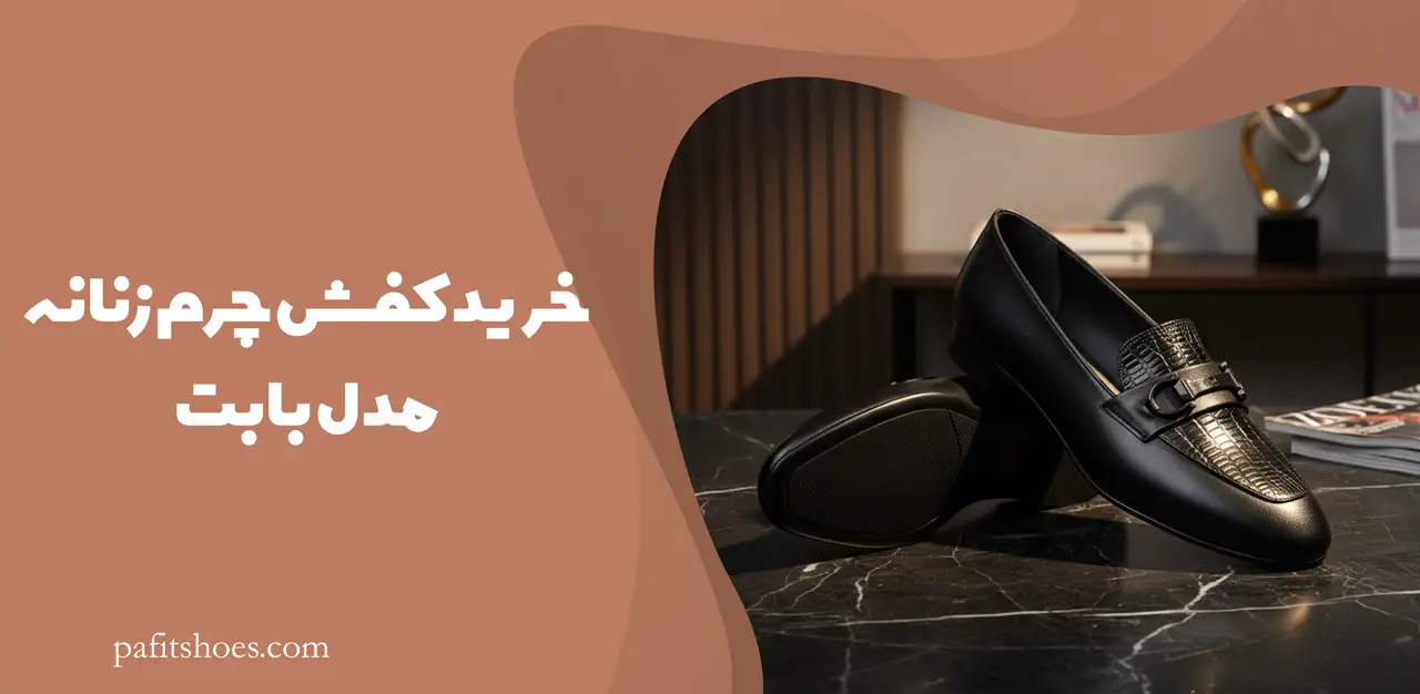 خرید کفش چرم زنانه مدل بابت