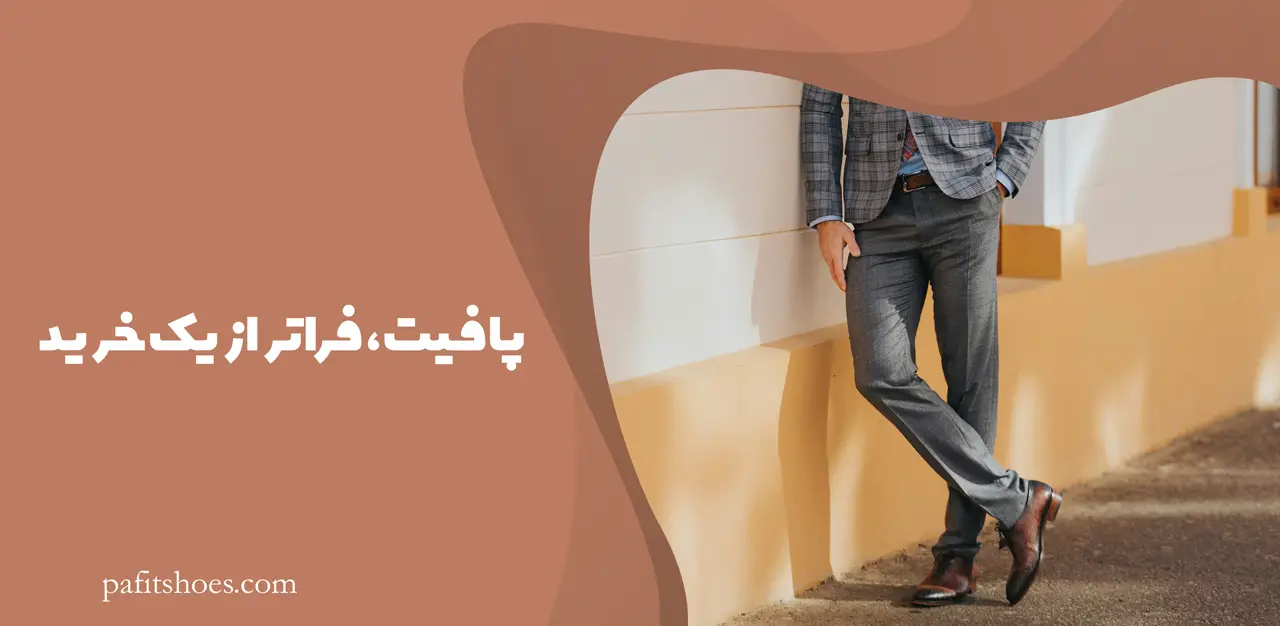 پافیت، فراتر از یک خرید