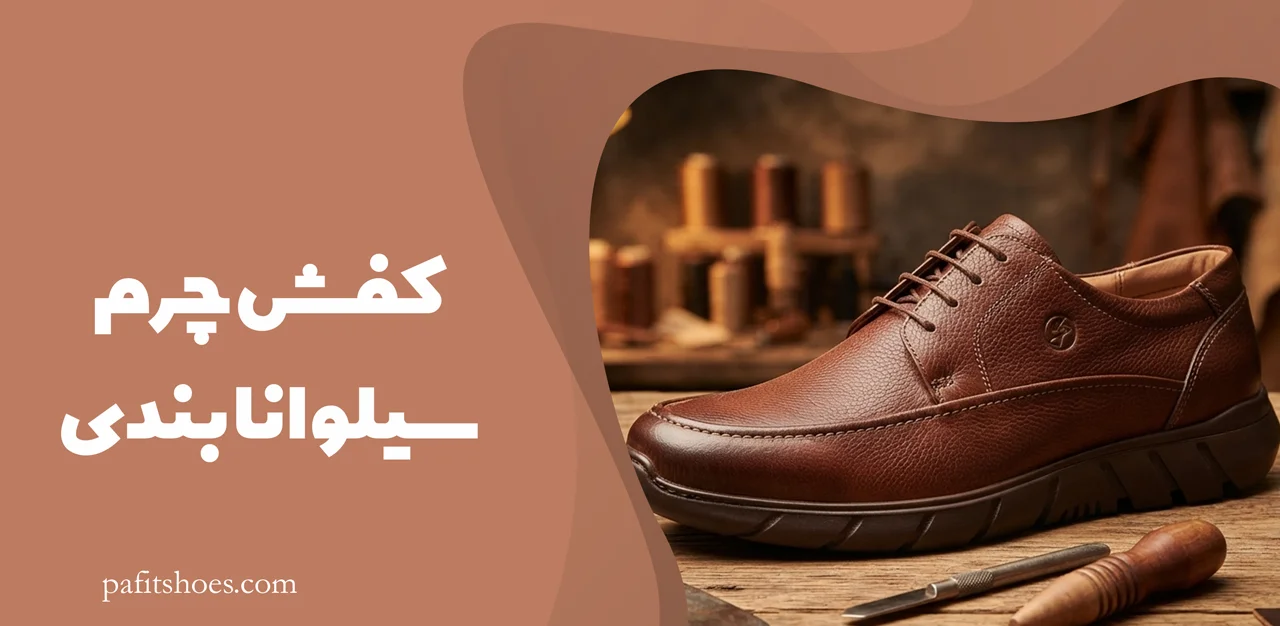 کفش چرم مردانه مدل سیلوانا بندی 2 کفش چرم سیلوانا بندی