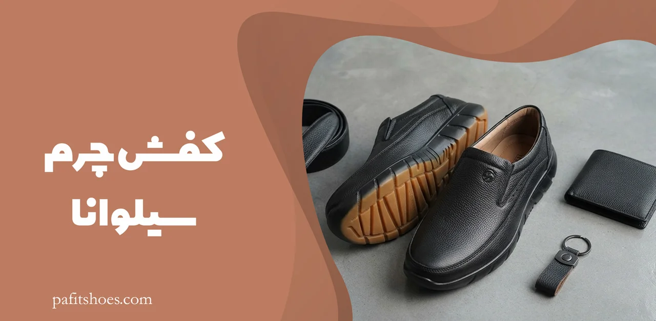 کفش چرم مردانه مدل سیلوانا 1 کفش چرم سیلوانا