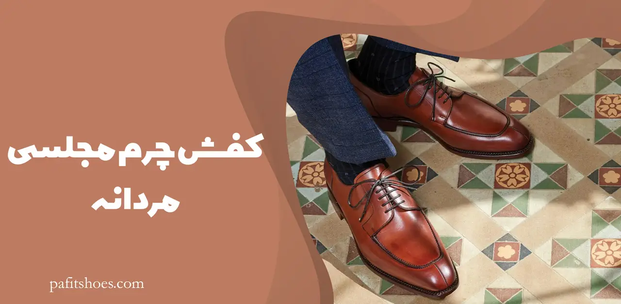 کفش چرم مجلسی مردانه