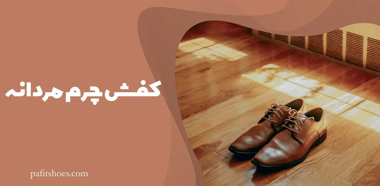 کفش چرم مردانه