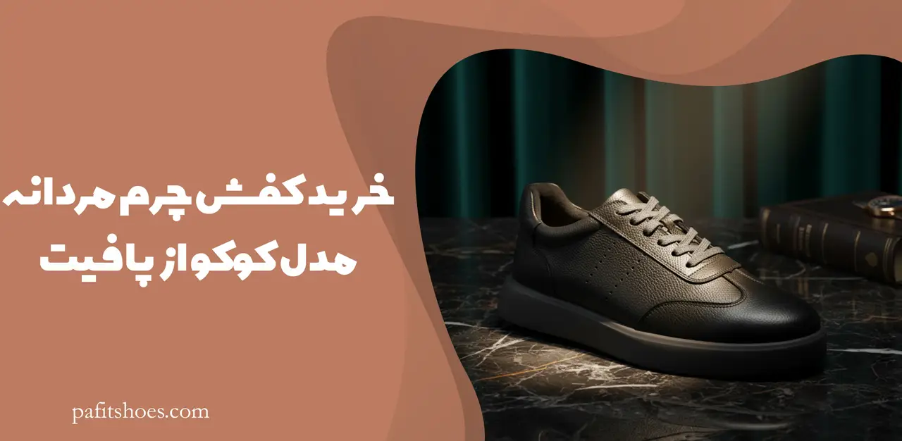 خرید کفش چرم مردانه مدل کوکو از پافیت