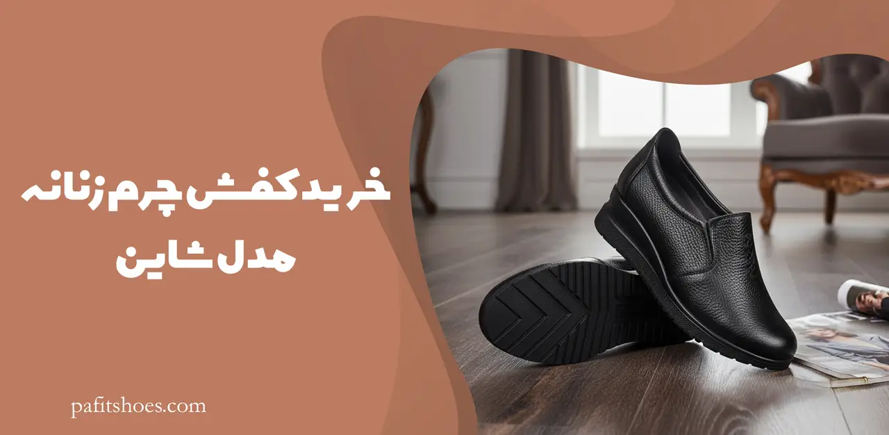 خرید کفش چرم زنانه مدل شاین