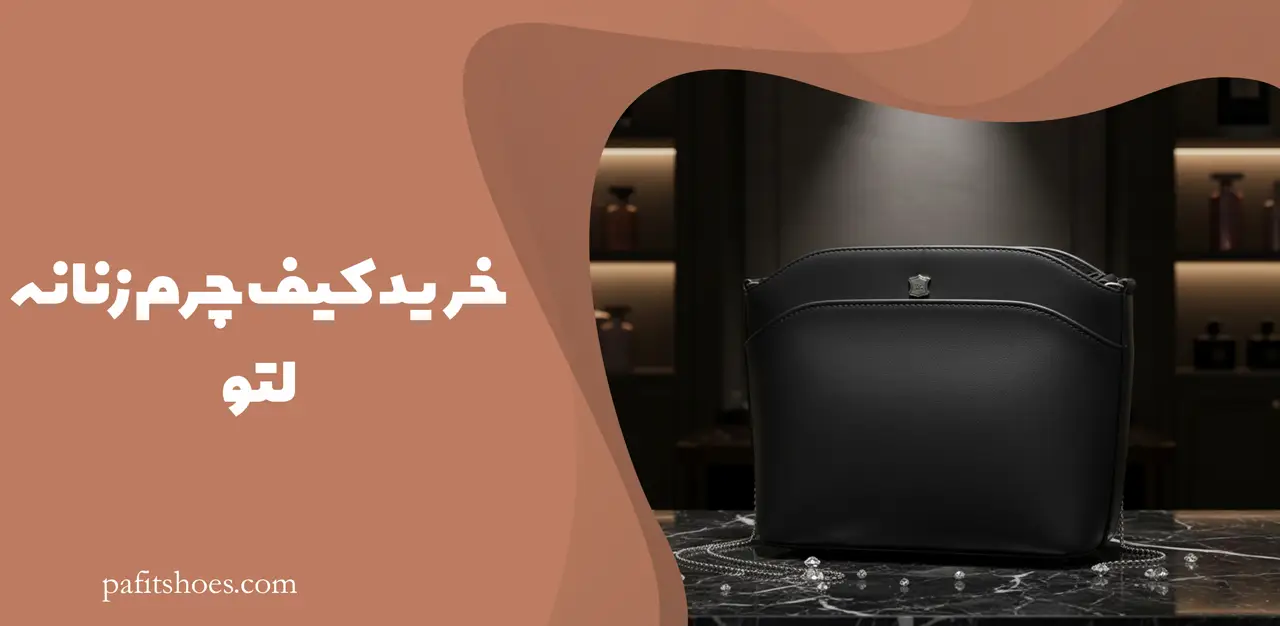 خرید کیف چرم زنانه لتو