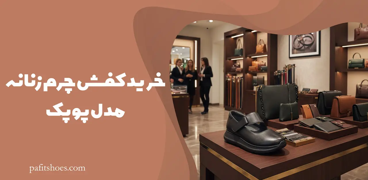 خرید کفش چرم زنانه مدل پوپک