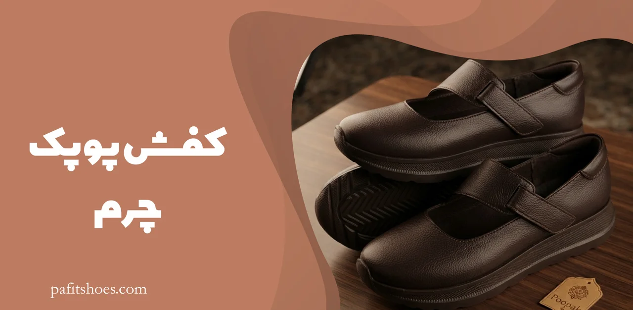 کفش چرم زنانه مدل پوپک 2 کفش پوپک چرم