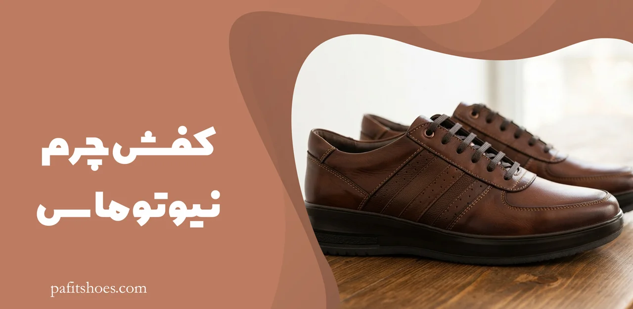 کفش-چرم-نیوتوماس