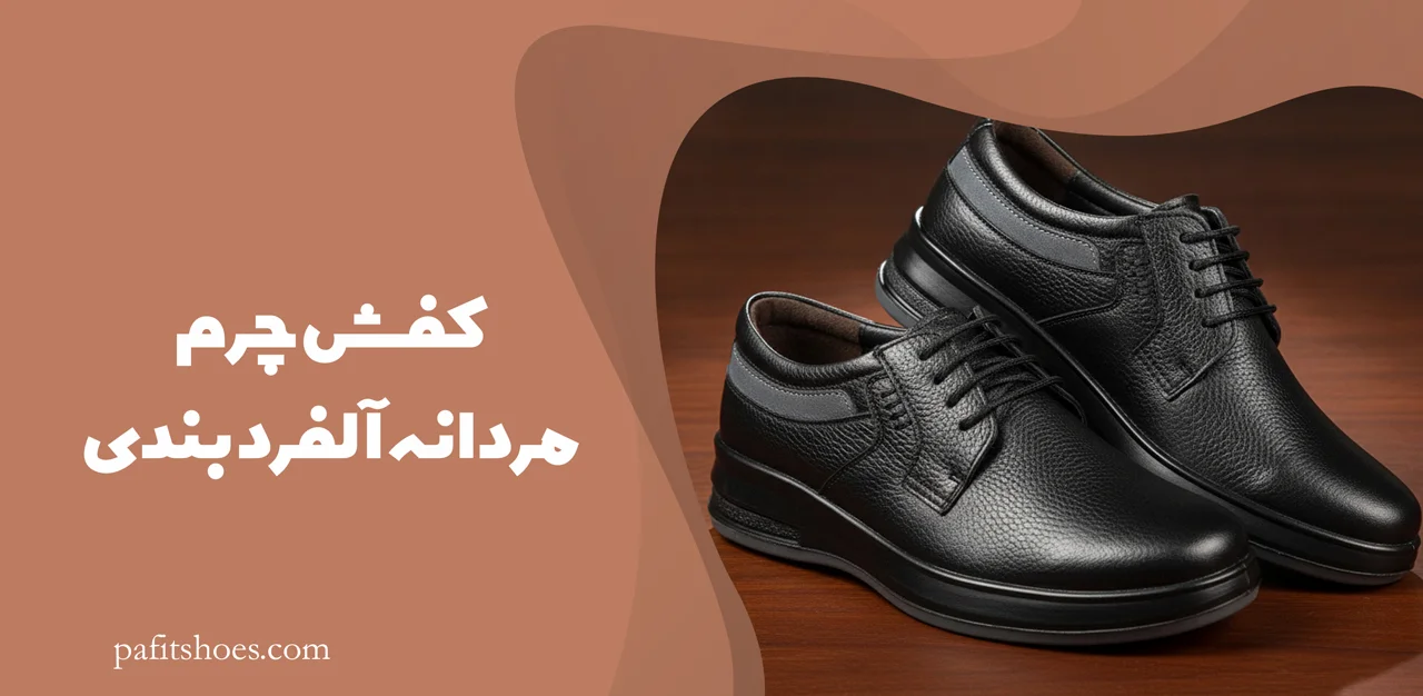 کفش چرم مردانه مدل آلفرد بندی 1 کفش چرم مردانه آلفرد بندی