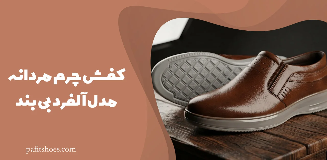 کفش چرم مردانه مدل آلفرد بی بند 2 کفش چرم مردانه مدل آلفرد بی بند