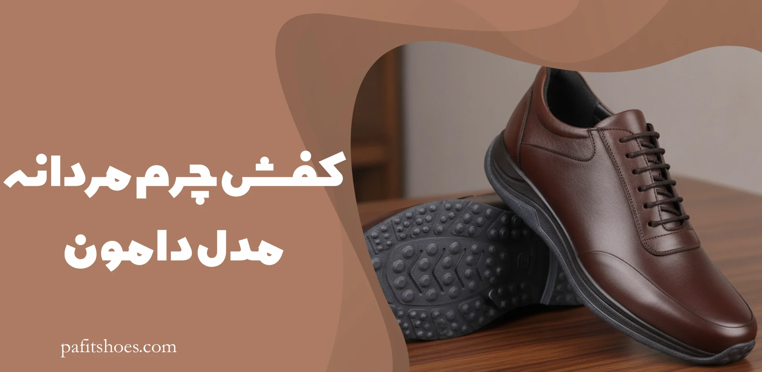 کفش چرم مردانه مدل دامون 1 کفش چرم مردانه مدل دامون