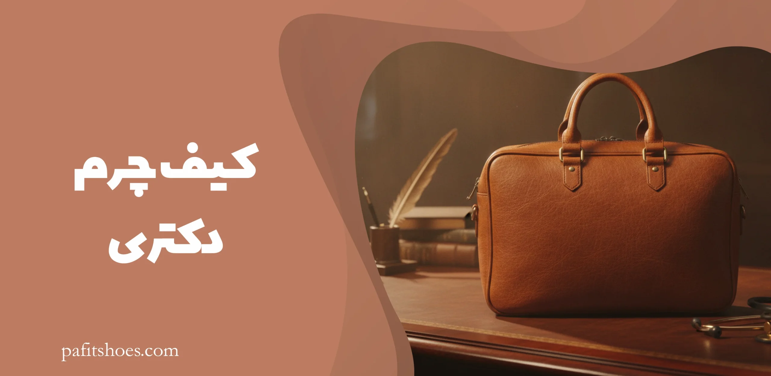 کیف چرم مدل دکتری 1 کیف چرم دکتری