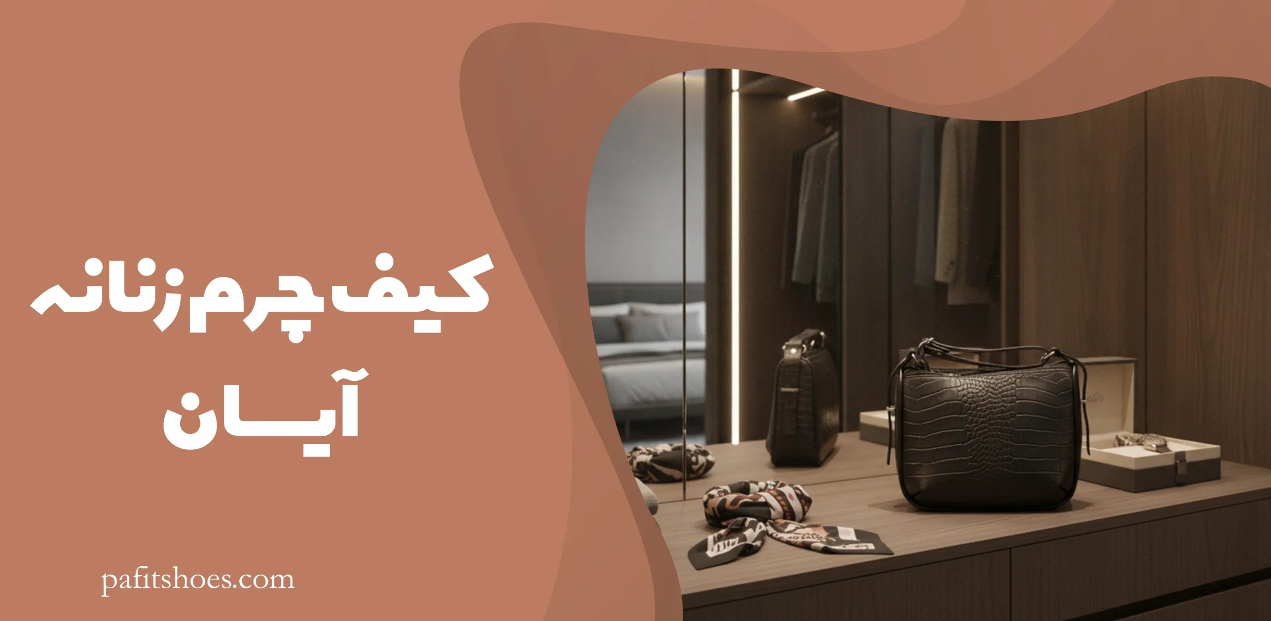 کیف چرم زنانه آیسان