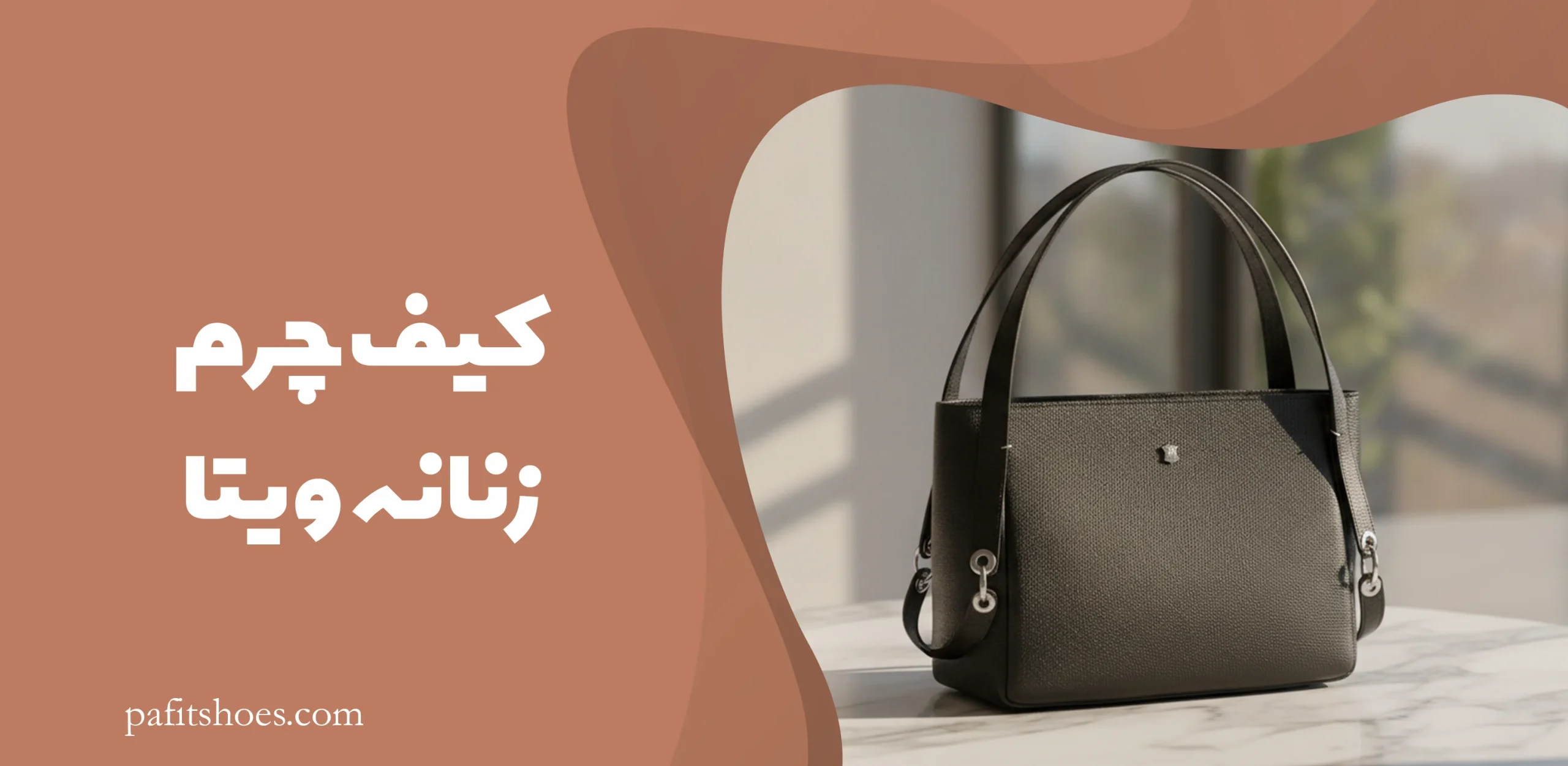 کیف چرم زنانه ویتا