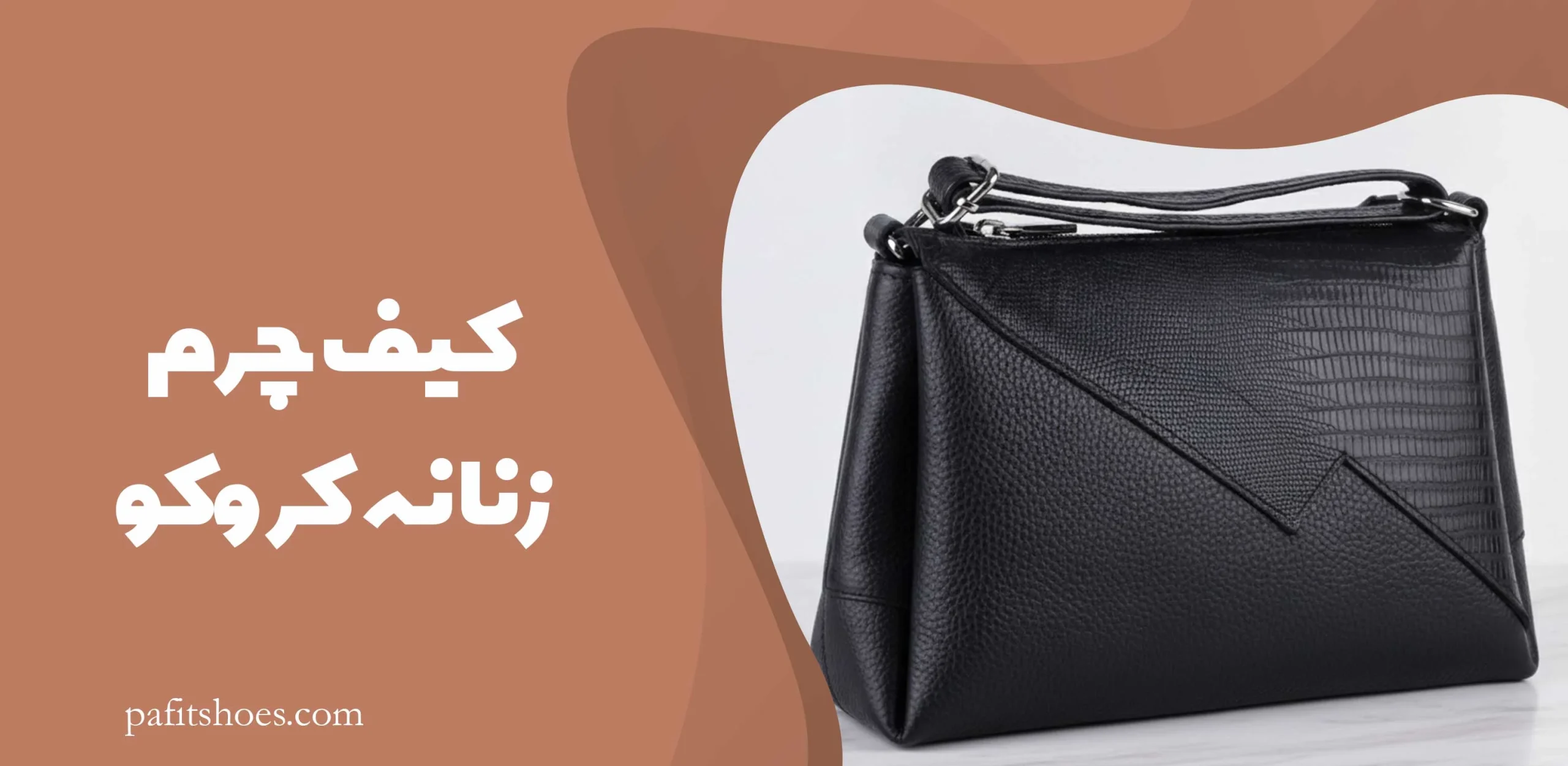 کیف چرم زنانه مدل ونیز کروکو 1 کیف چرم زنانه کروکو