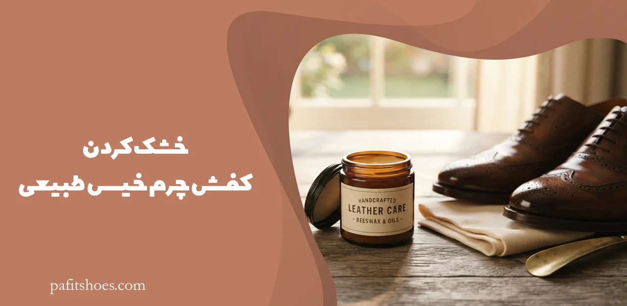 بهترین روش خشک کردن کفش چرم خیس 4 خشک کردن کفش چرم خیس طبیعی