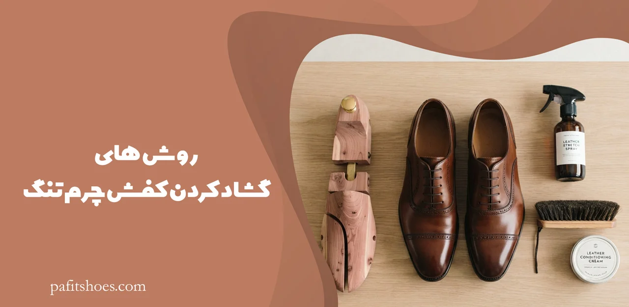 چگونه کفش چرم تنگ را گشاد کنیم 2 روش های گشاد کردن کفش چرم تنگ