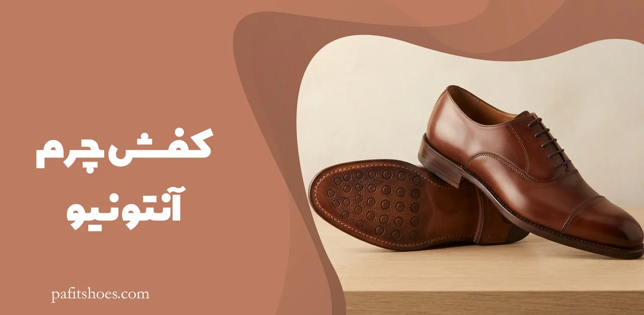 کفش چرم مردانه مدل آنتونیو 2 کفش چرم آنتونیو