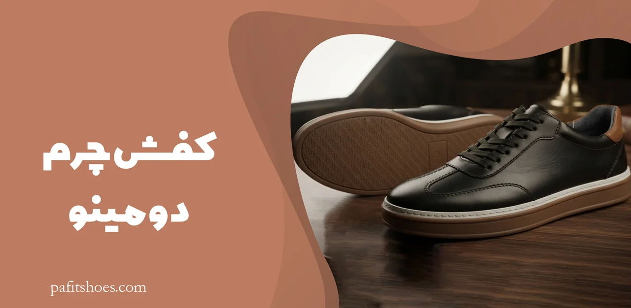 کفش چرم مردانه مدل دومینو 1 کفش چرم دومینو