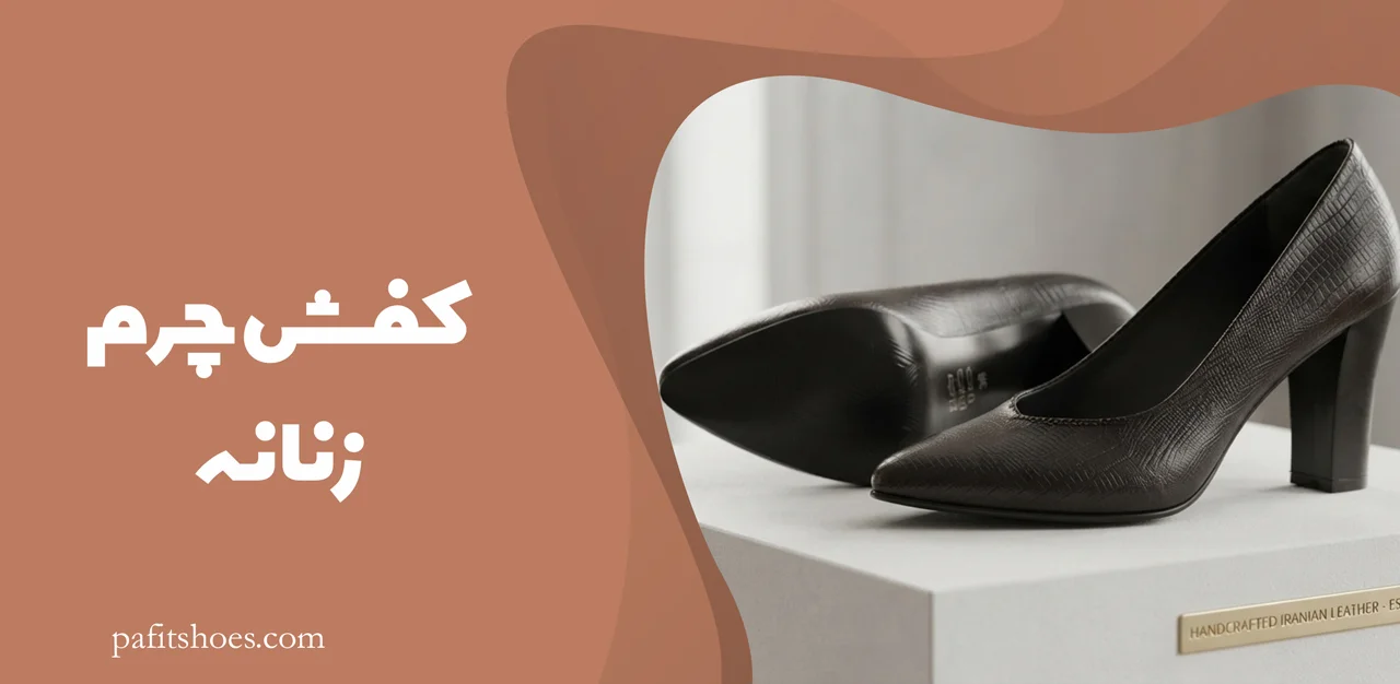 کفش چرم زنانه