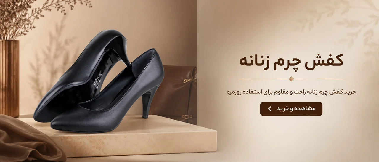 چگونه کفش چرم تنگ را گشاد کنیم 3 کفش چرم زنانه