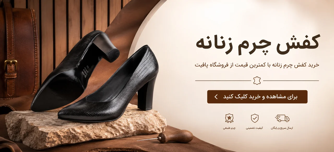 بهترین روش خشک کردن کفش چرم خیس 3 کفش چرم زنانه