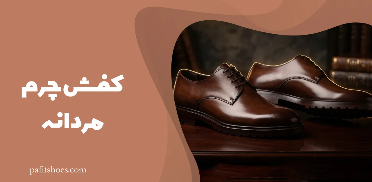 کفش چرم مردانه