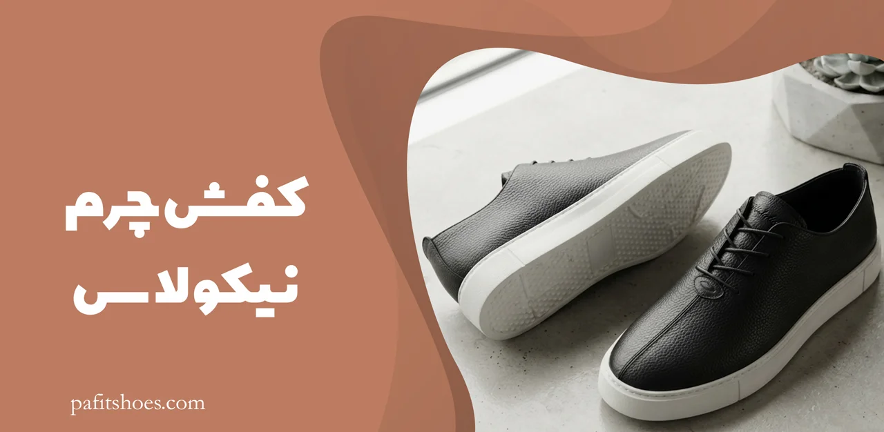کفش چرم مردانه مدل نیکولاس 1 کفش چرم نیکولاس