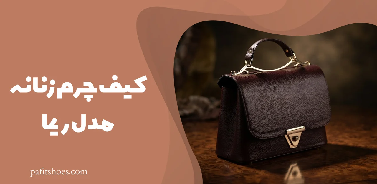 کیف چرم زنانه مدل ریما