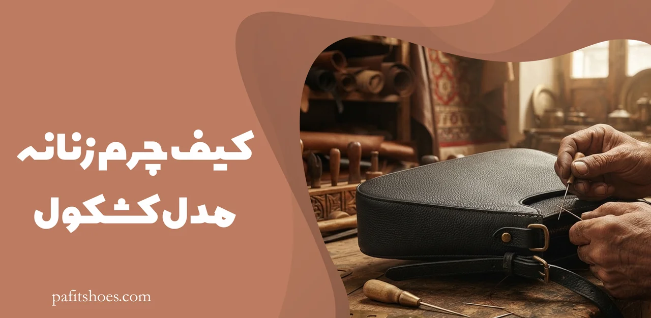 کیف چرم زنانه مدل کشکول