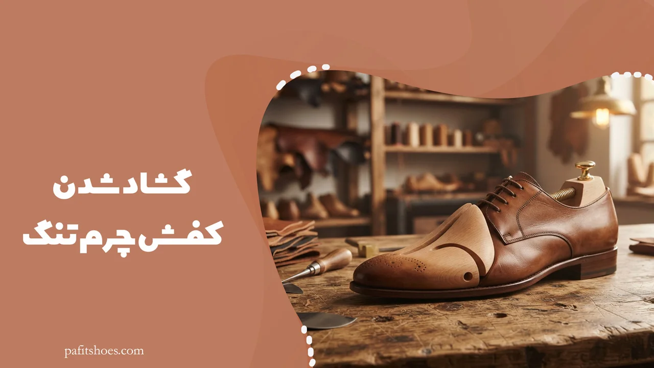گشاد شدن کفش چرم تنگ
