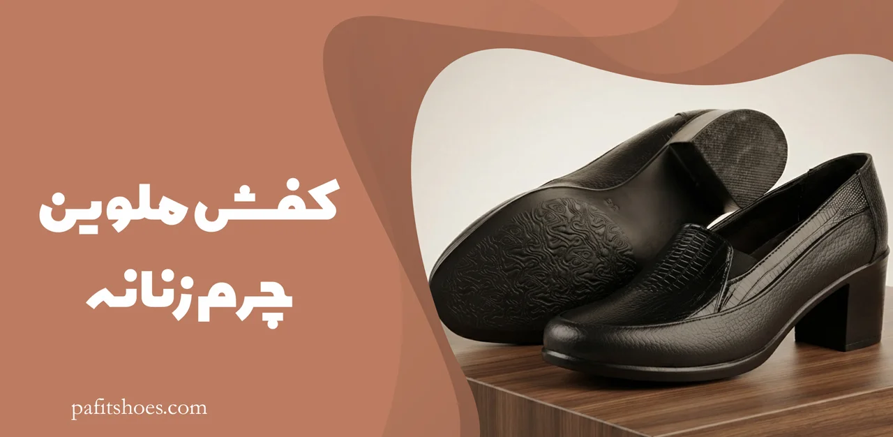 کفش چرم زنانه مدل ملوین 2 کفش ملوین چرم زنانه