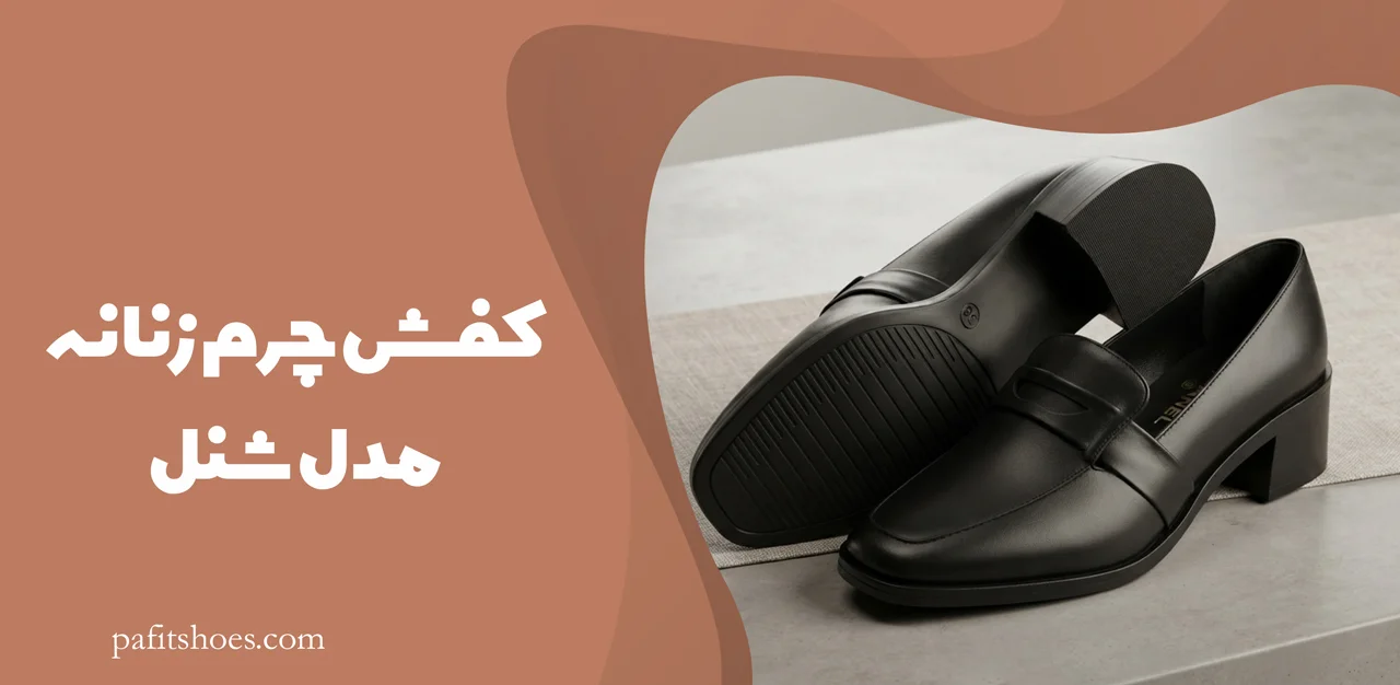 کفش چرم زنانه مدل شنل 2 کفش چرم زنانه مدل شنل