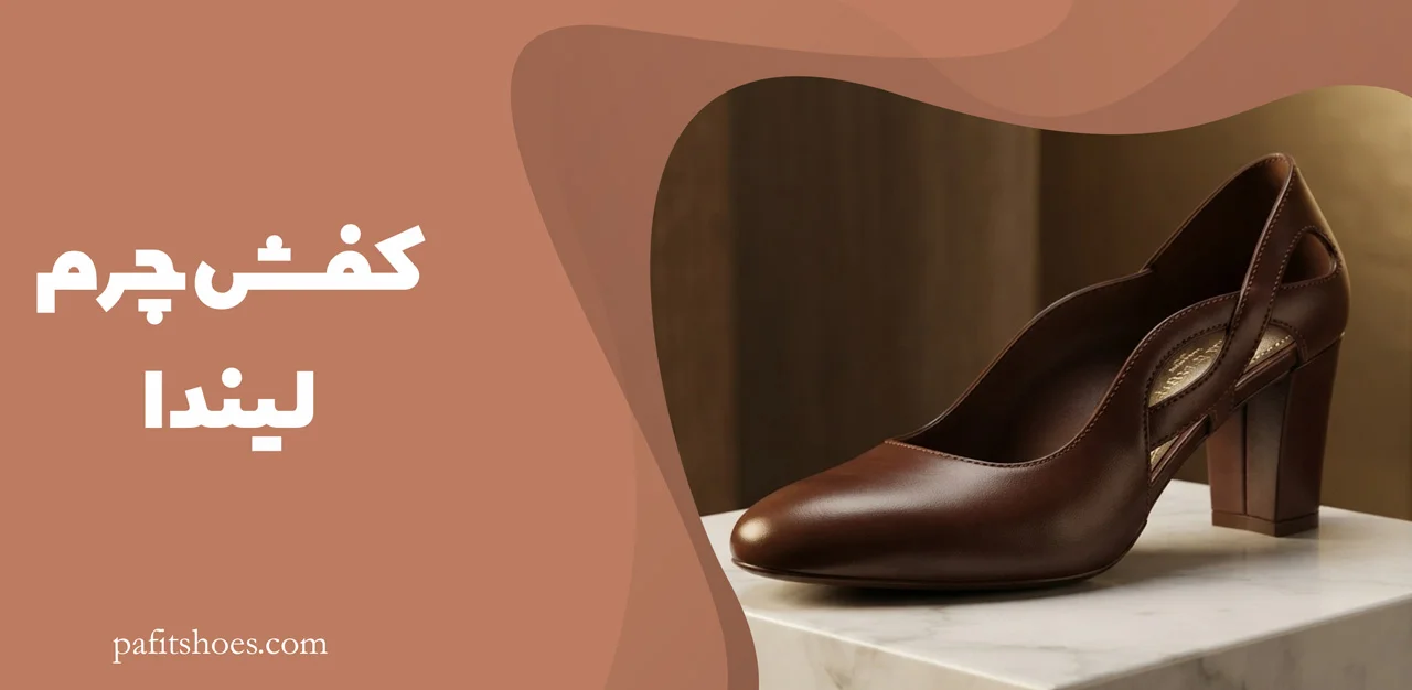 کفش چرم زنانه مدل لیندا 2 کفش چرم لیندا تبریز