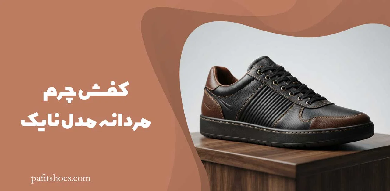 کفش چرم مردانه مدل نایک 2 کفش چرم مردانه مدل نایک