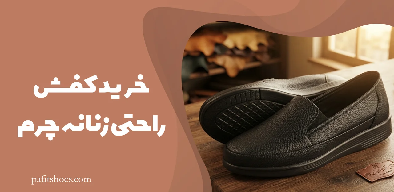 خرید کفش راحتی زنانه چرم