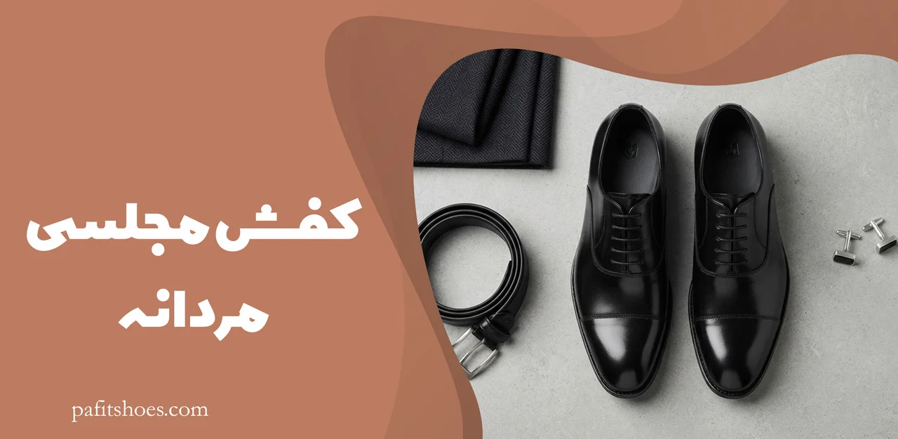 کفش مجلسی مردانه