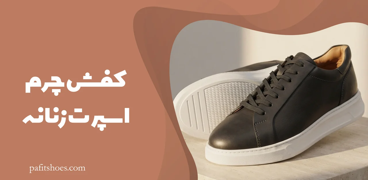 کفش چرم اسپرت زنانه