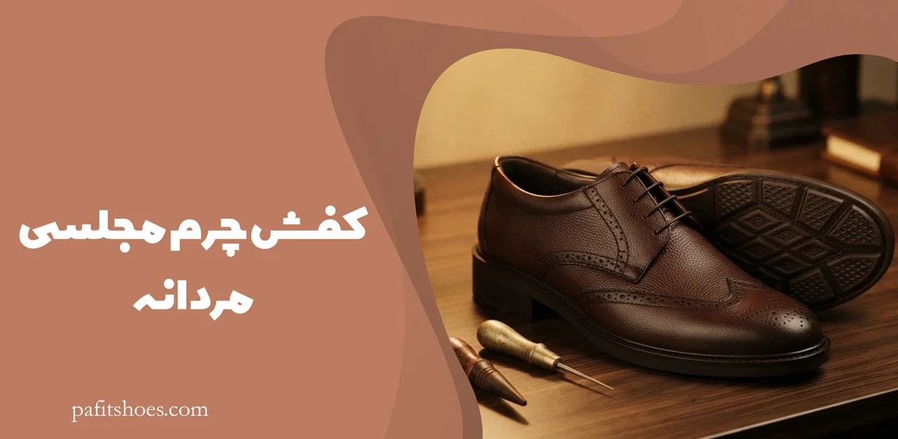 کفش چرم مجلسی مردانه